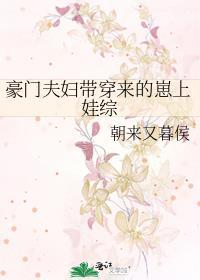 豪門夫婦帶穿來的崽上娃綜