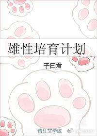 雄性培育計劃