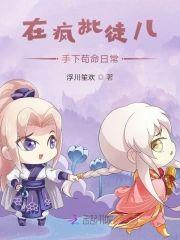 在瘋批徒兒手下茍命日常