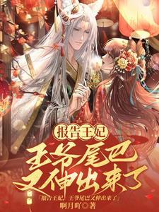 報告王妃,王爺尾巴又伸出來了