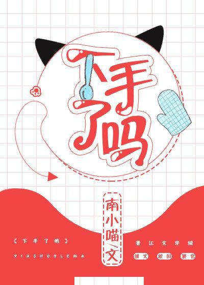 下手了嗎