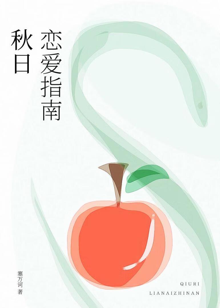 秋日戀愛指南
