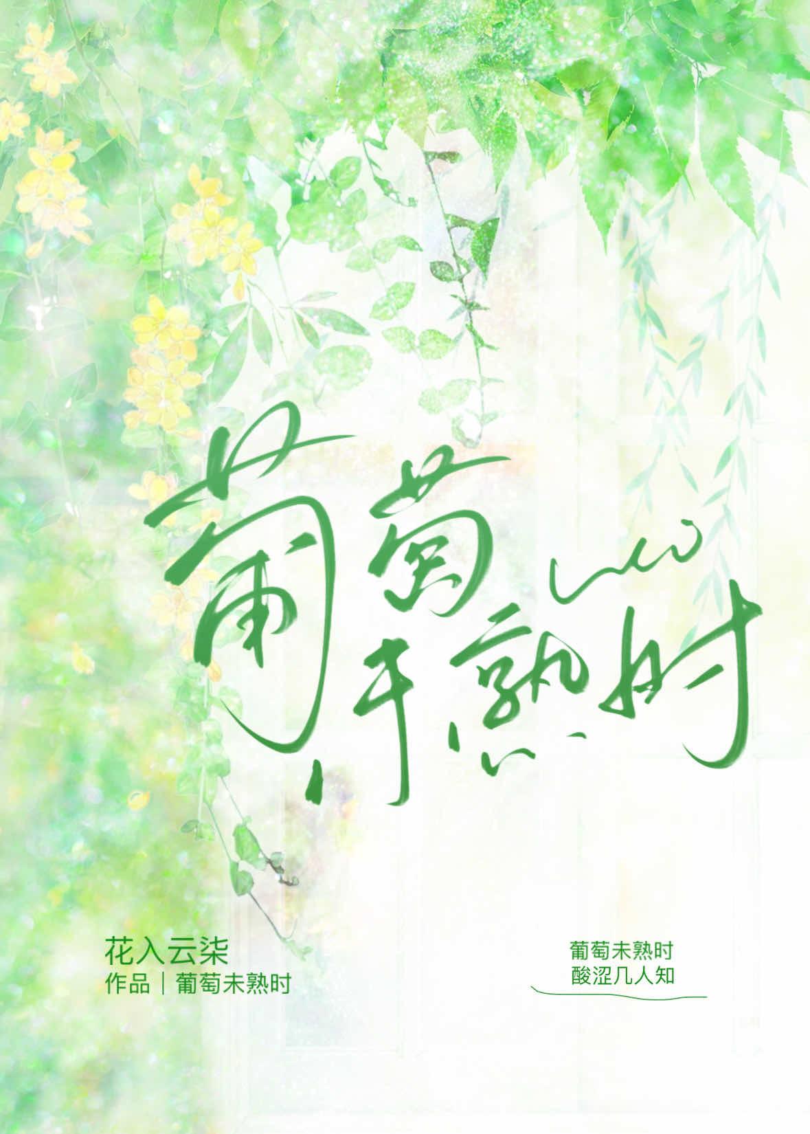 葡萄未熟時
