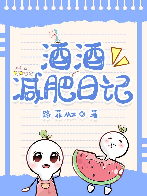 酒酒減肥日記