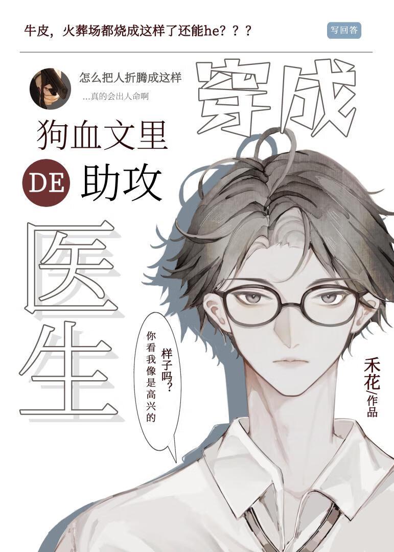 穿成狗血文裏的助攻醫生