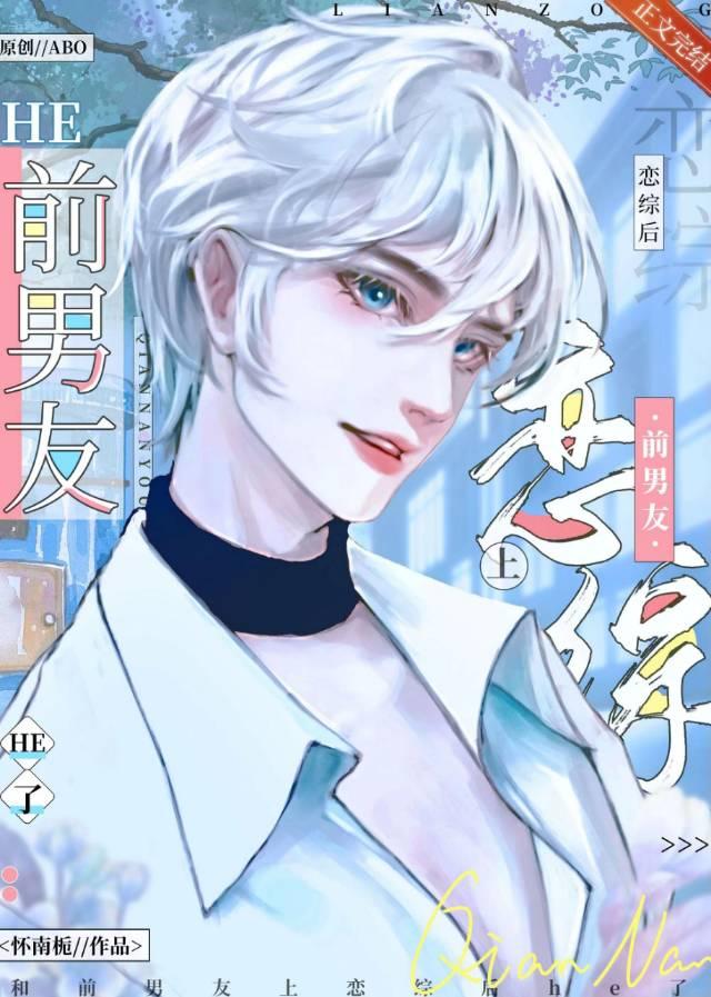 和前Alpha上戀綜後he了