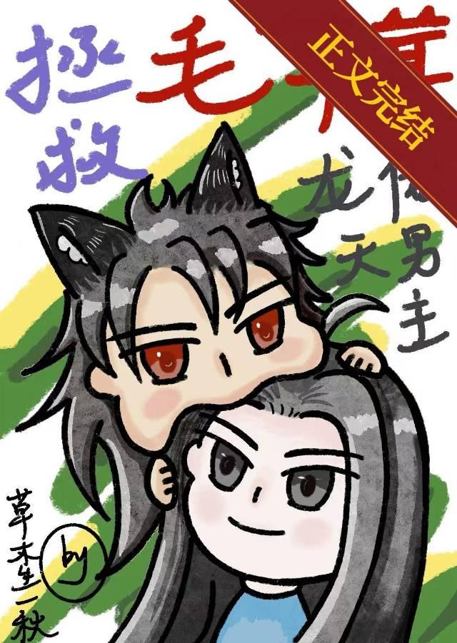 拯救毛茸茸龍傲天男主