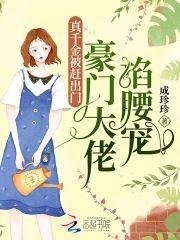 真千金被趕出門,豪門大佬掐腰寵