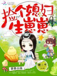 獸獸兇猛：撿個媳婦生崽崽