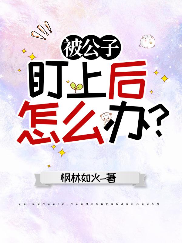 被公子盯上後怎麽辦？[原神]