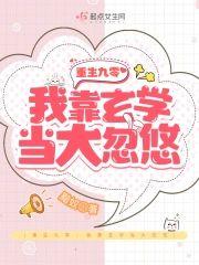 重生九零:我靠玄學當大忽悠