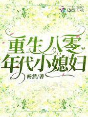 重生八零年代小媳婦
