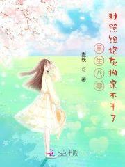 重生八零，對照組炮灰掀桌不幹了