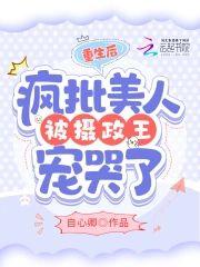 重生後，瘋批美人被攝政王寵哭了