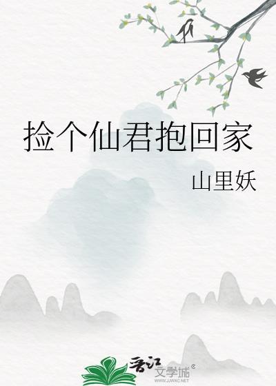 撿個仙君抱回家