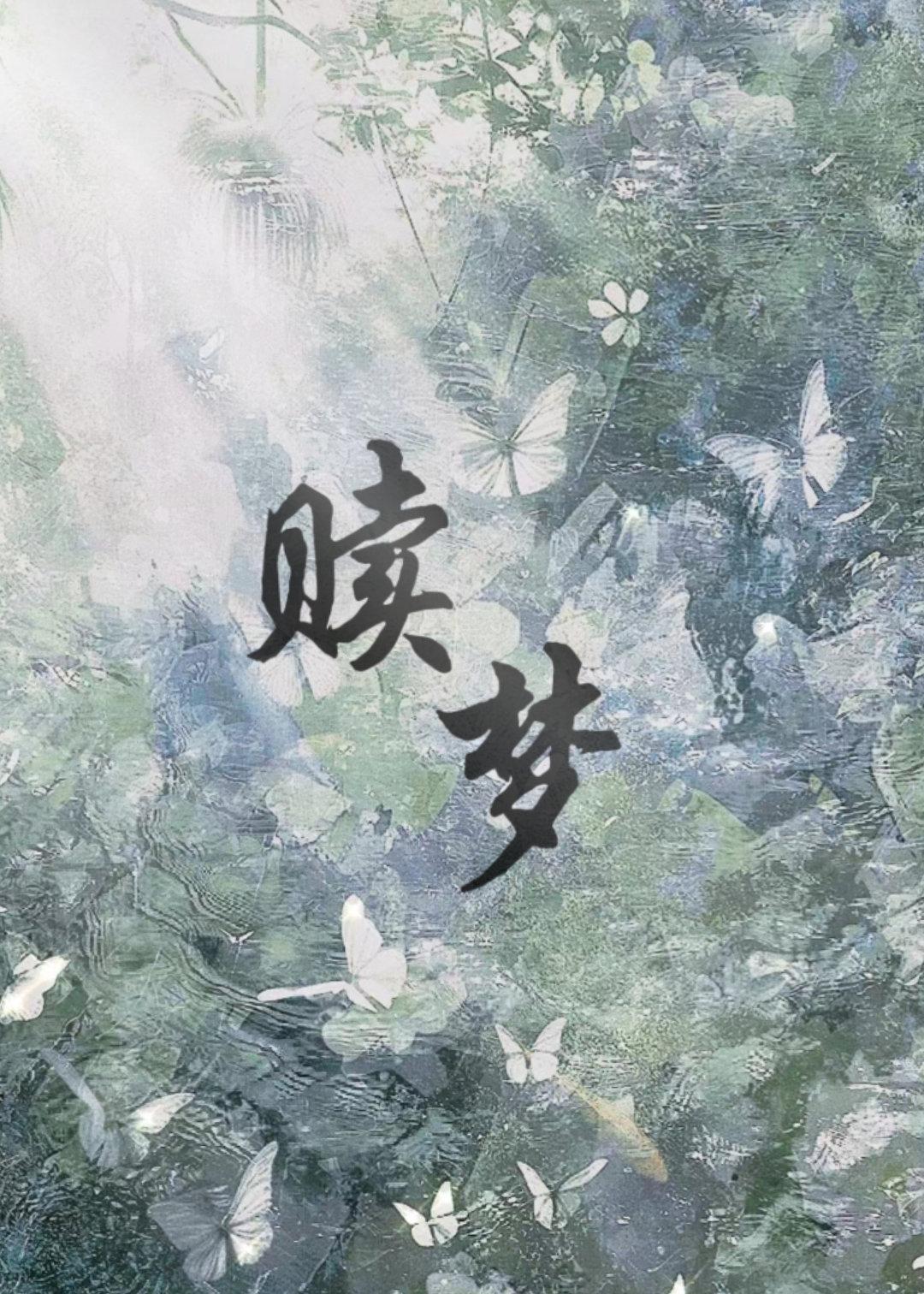 贖夢
