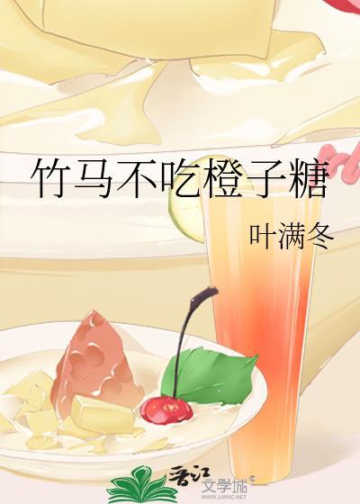 竹馬不吃橙子糖