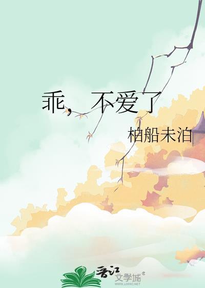 乖,不愛了