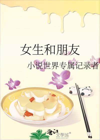 女生和朋友