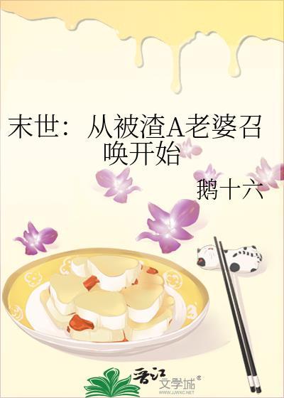 末世:從被渣A老婆召喚開始