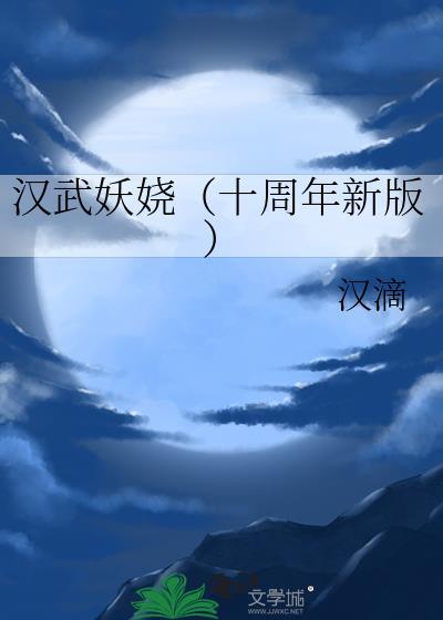 漢武妖嬈(十周年新版)