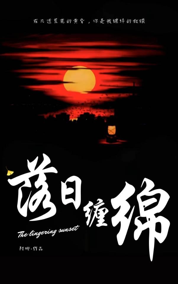 落日纏綿[先婚後愛]