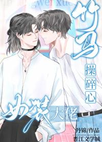 女裝大佬讓竹馬操碎了心