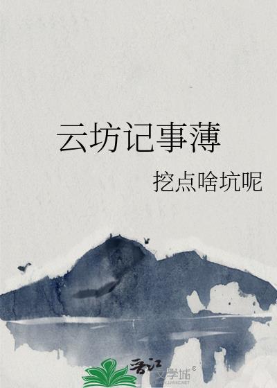 雲坊記事薄