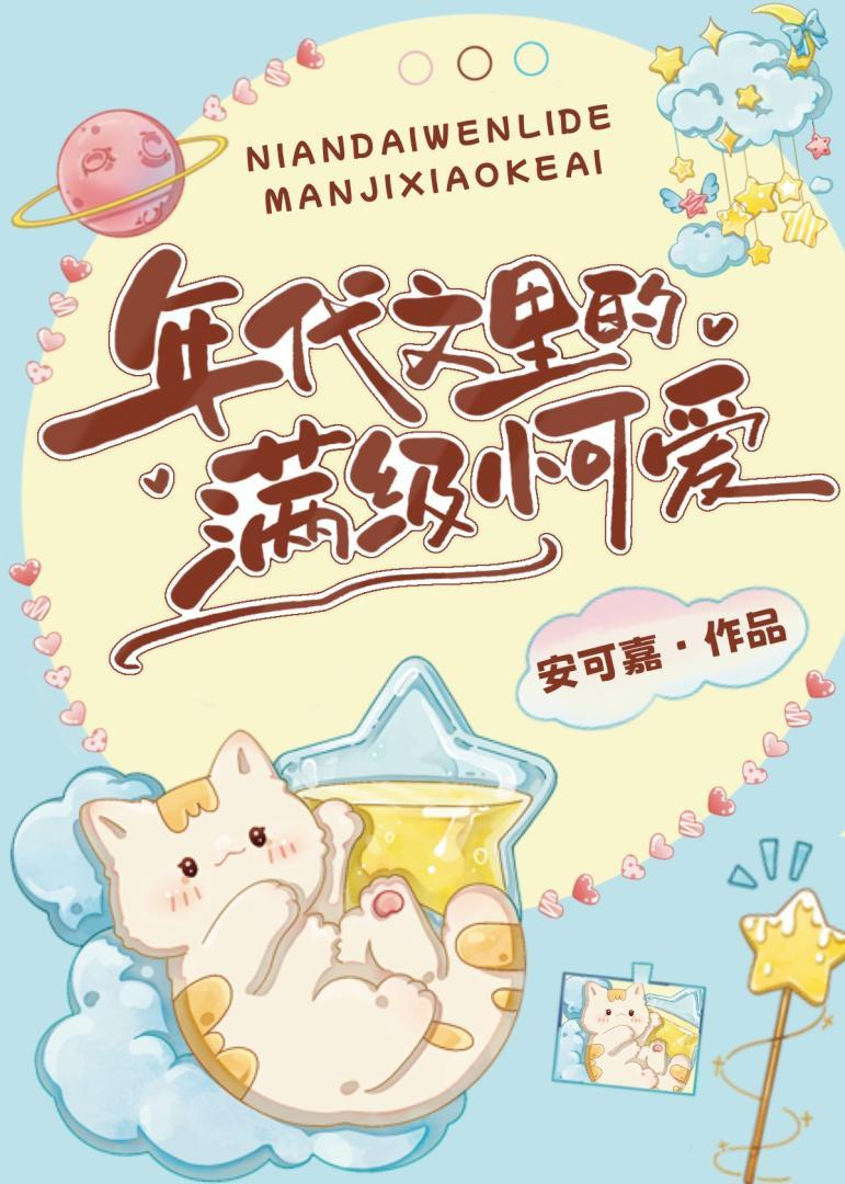 年代文裏的滿級小可愛