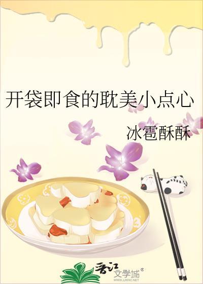 開袋即食的耽美小點心