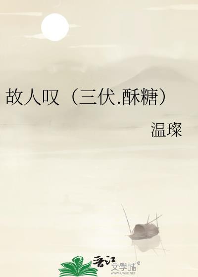 故人嘆(三伏.酥糖)