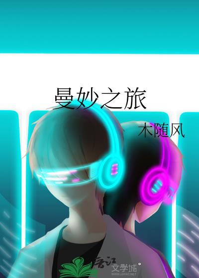 曼妙之旅