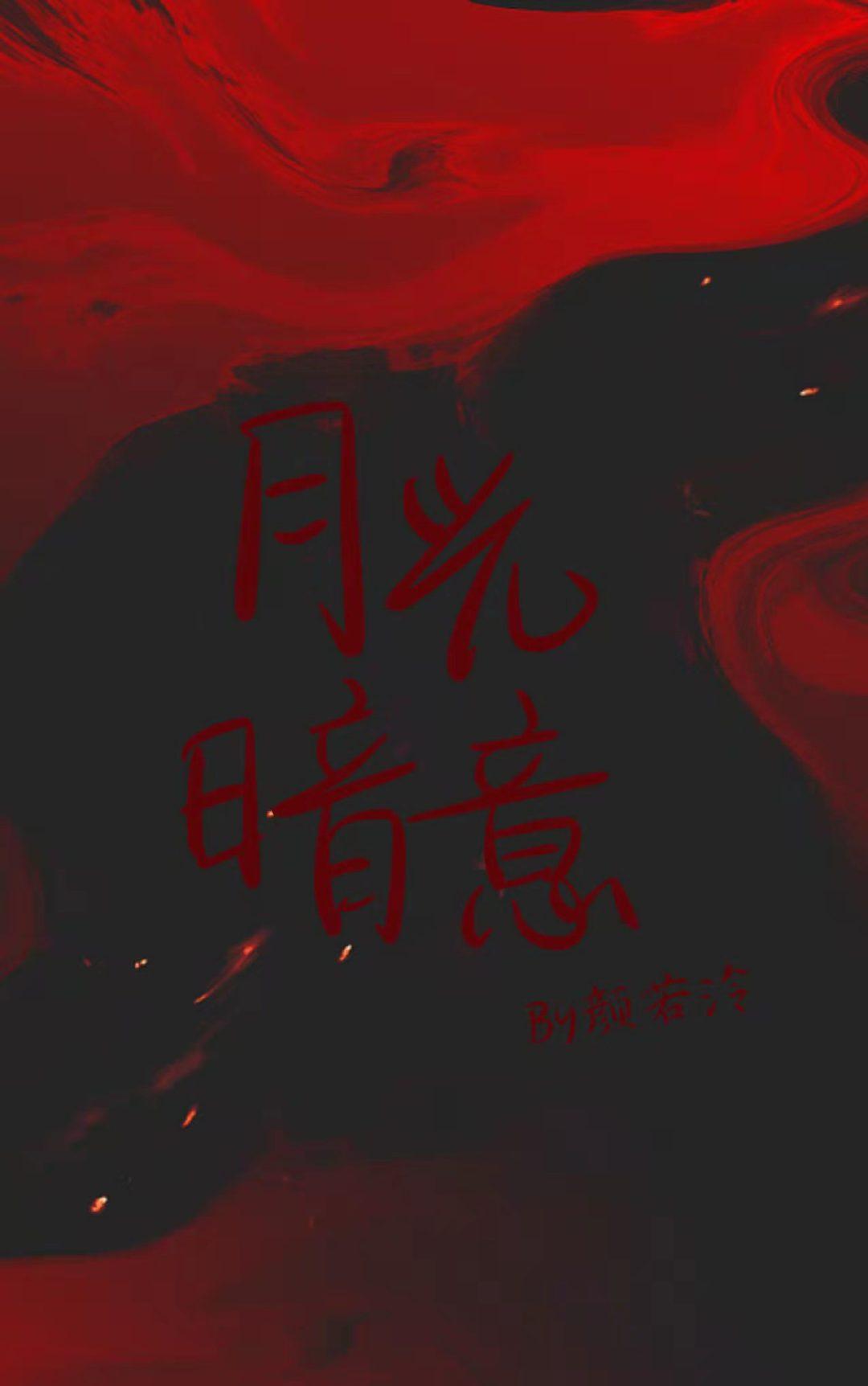 月光暗意