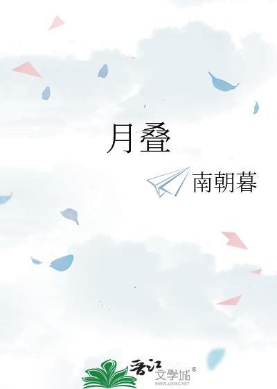 月疊