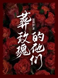 葬玫瑰的他們