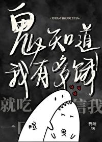 鬼知道我有多餓