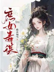 庶女毒謀