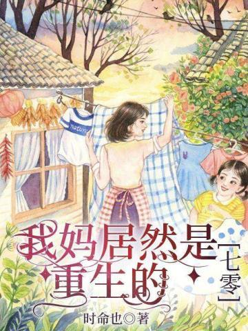 我媽居然是重生的[七零]