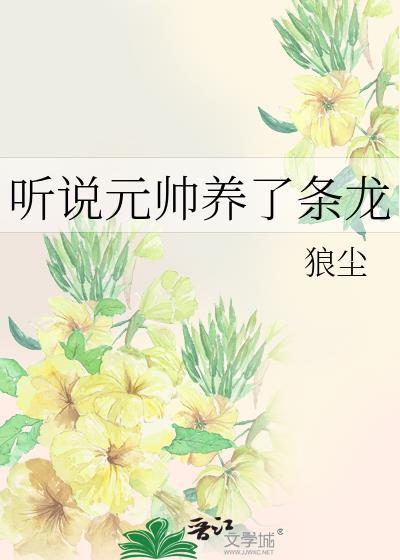 聽說元帥養了條龍