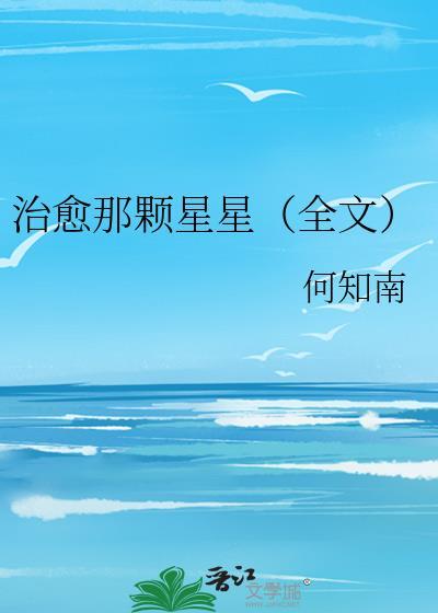 治愈那顆星星(全文)