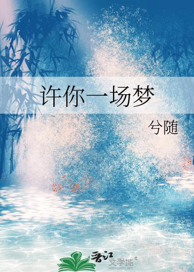 許你一場夢