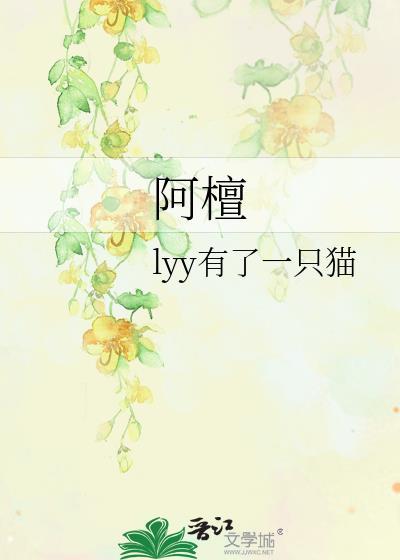 阿檀