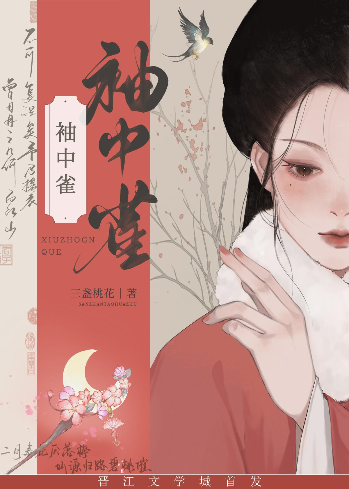 袖中雀