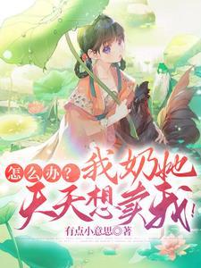 怎麽辦?我奶她天天想賣我!