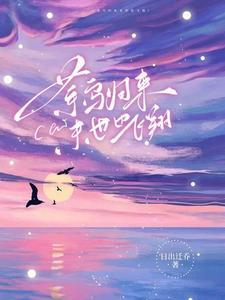 菜鳥歸來,末世也飛翔