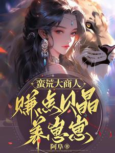蠻荒大商人:賺點貝晶養崽崽