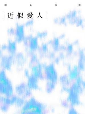 近似愛人