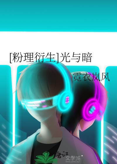 [粉理衍生]光與暗