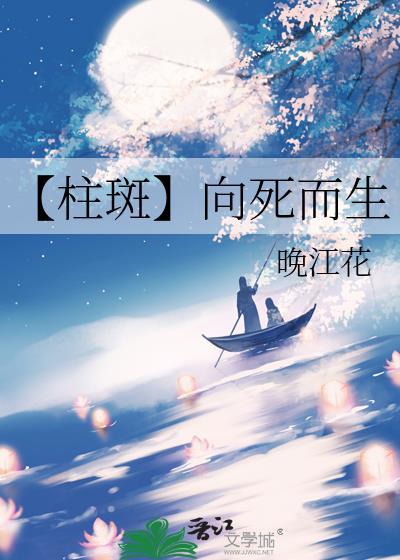 【柱斑】向死而生