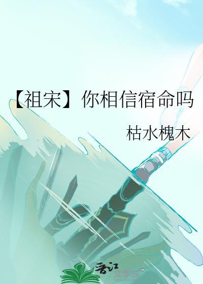 【祖宋】你相信宿命嗎